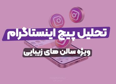 تحلیل پیج اینستاگرام